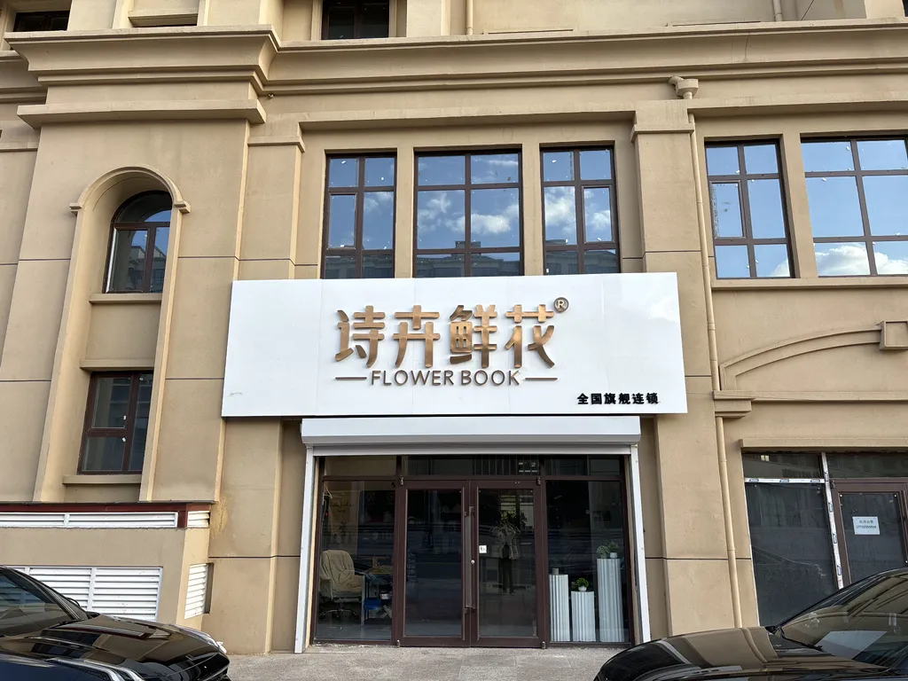 加盟旗舰店